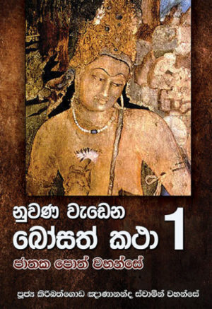 Jathaka Katha Books ජාතක කථා පොත්