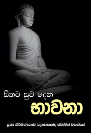 Meditation Books භාවනා සම්බන්ධ පොත්
