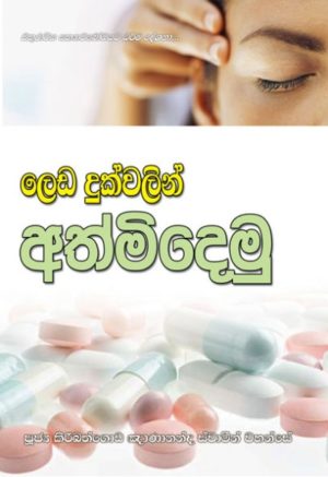 Dhamma Program Books දහම් වැඩසටහන් පොත්