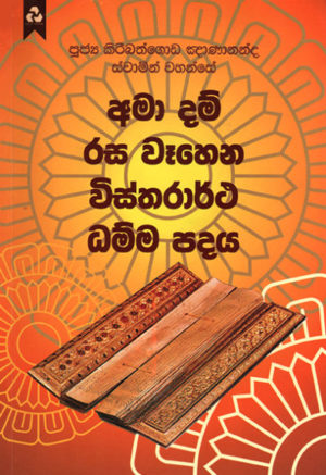 Dhamma Padaya අමා දම් රස වෑහෙන විස්තරාර්ථ ධම්ම පදය