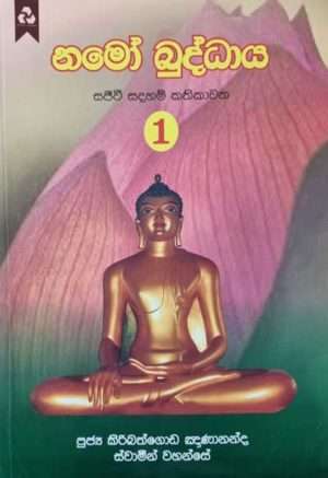 Namo Buddhaya - නමෝ බුද්ධාය