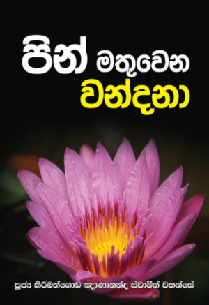 Pirith and Wandana books පිරිත් සහ වන්දනා පොත්