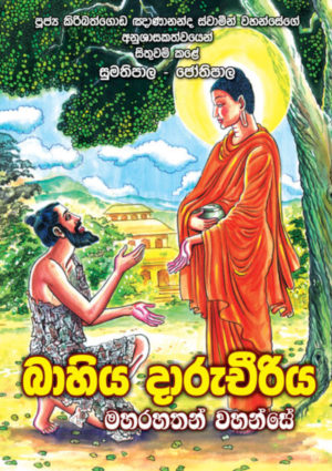 Kids books and story books ළමා සදහම් පොත් සහ චිත්‍ර කතා පොත්